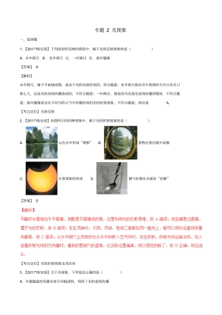 中考物理试题分项版解析汇编第01期专题02光现象含解析