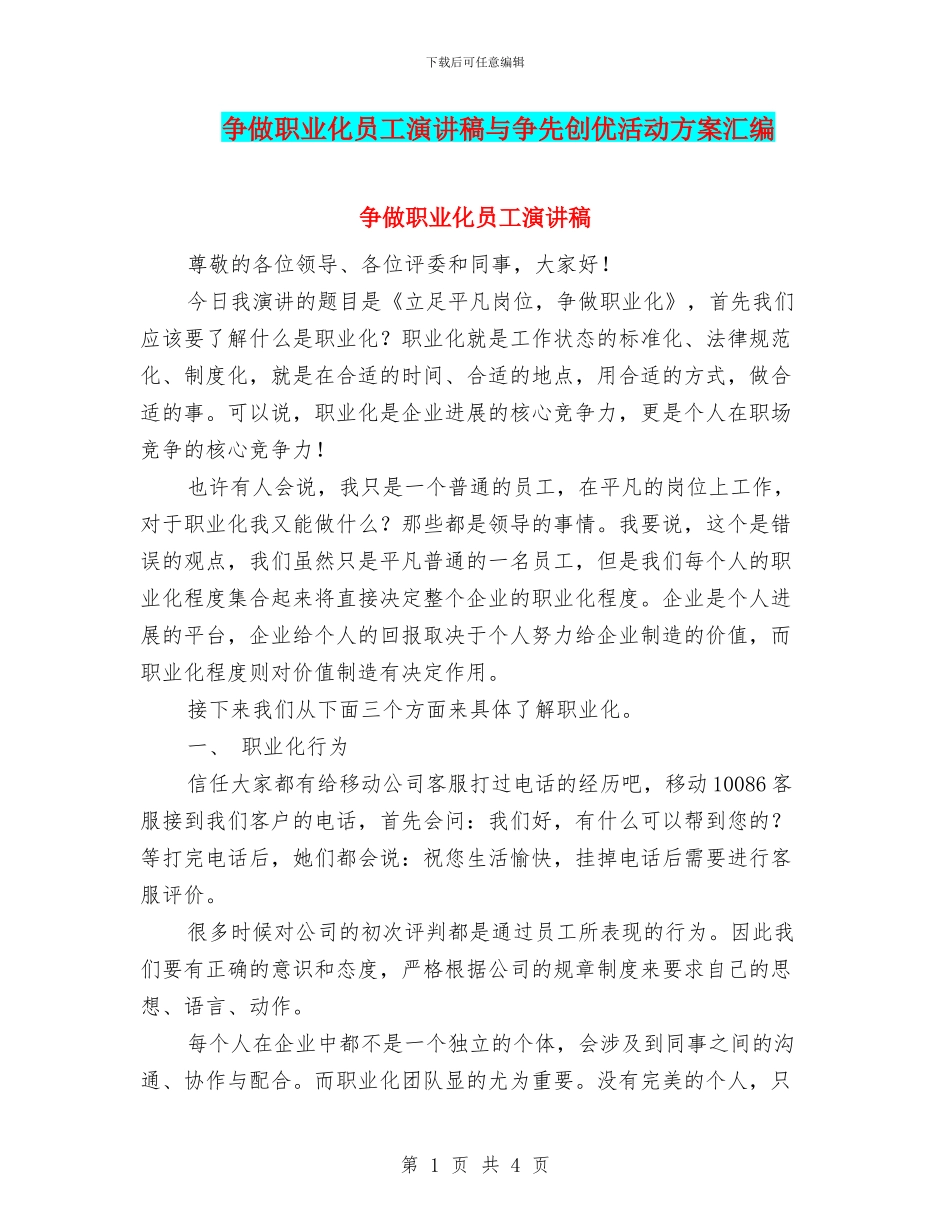 争做职业化员工演讲稿与争先创优活动方案汇编_第1页