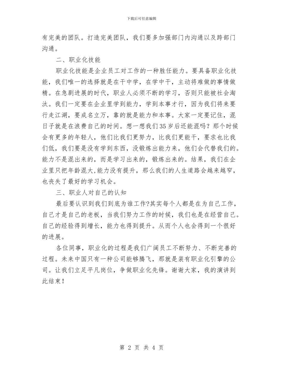 争做职业化员工演讲稿与争先创优活动方案汇编_第2页