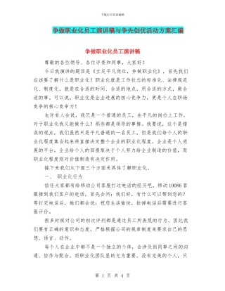 争做职业化员工演讲稿与争先创优活动方案汇编