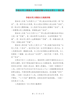 争做水利人铸就水文魂演讲稿与争创全国五十强汇编