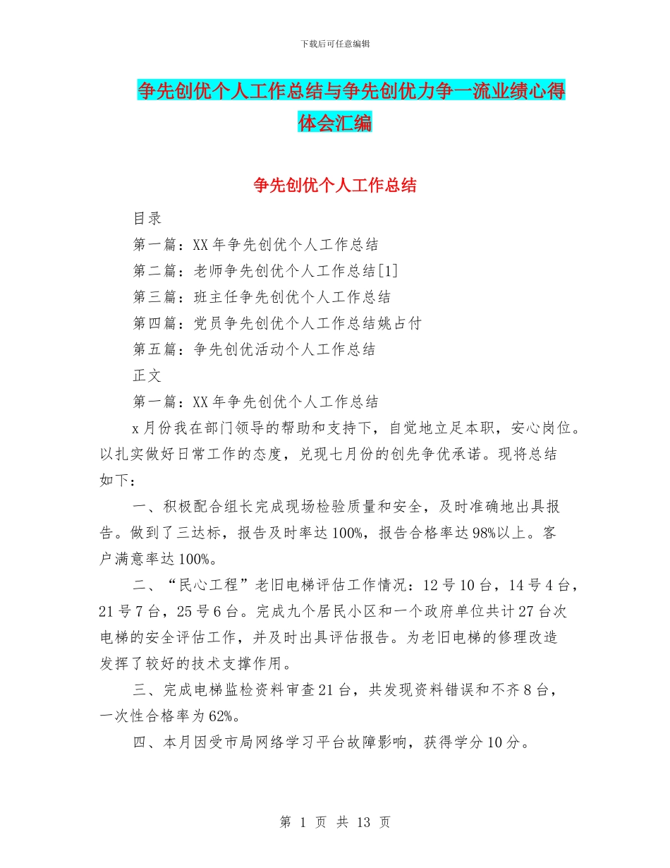 争先创优个人工作总结与争先创优力争一流业绩心得体会汇编_第1页