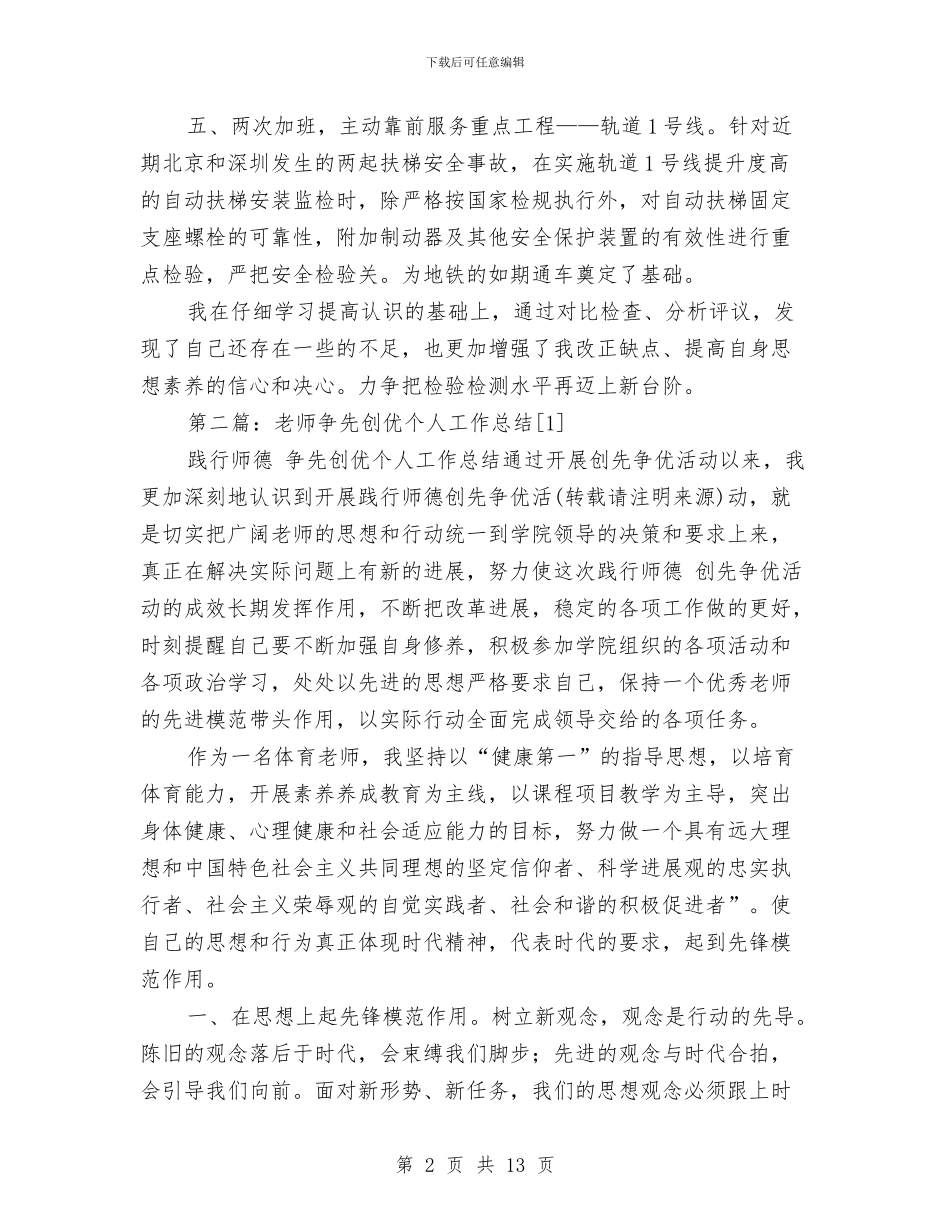 争先创优个人工作总结与争先创优力争一流业绩心得体会汇编_第2页