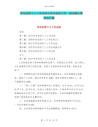 争先创优个人工作总结与争先创优力争一流业绩心得体会汇编