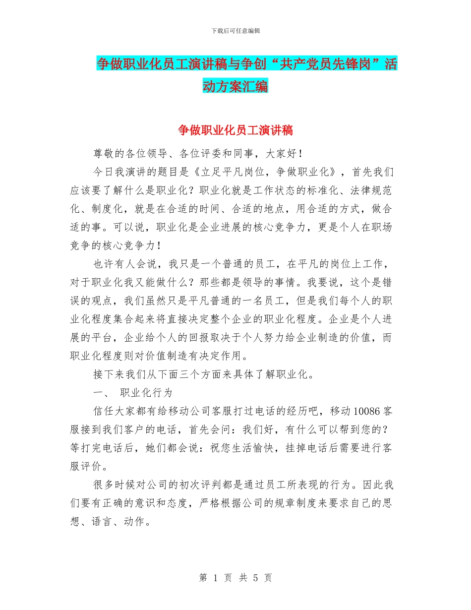 争做职业化员工演讲稿与争创“共产党员先锋岗”活动方案汇编_第1页
