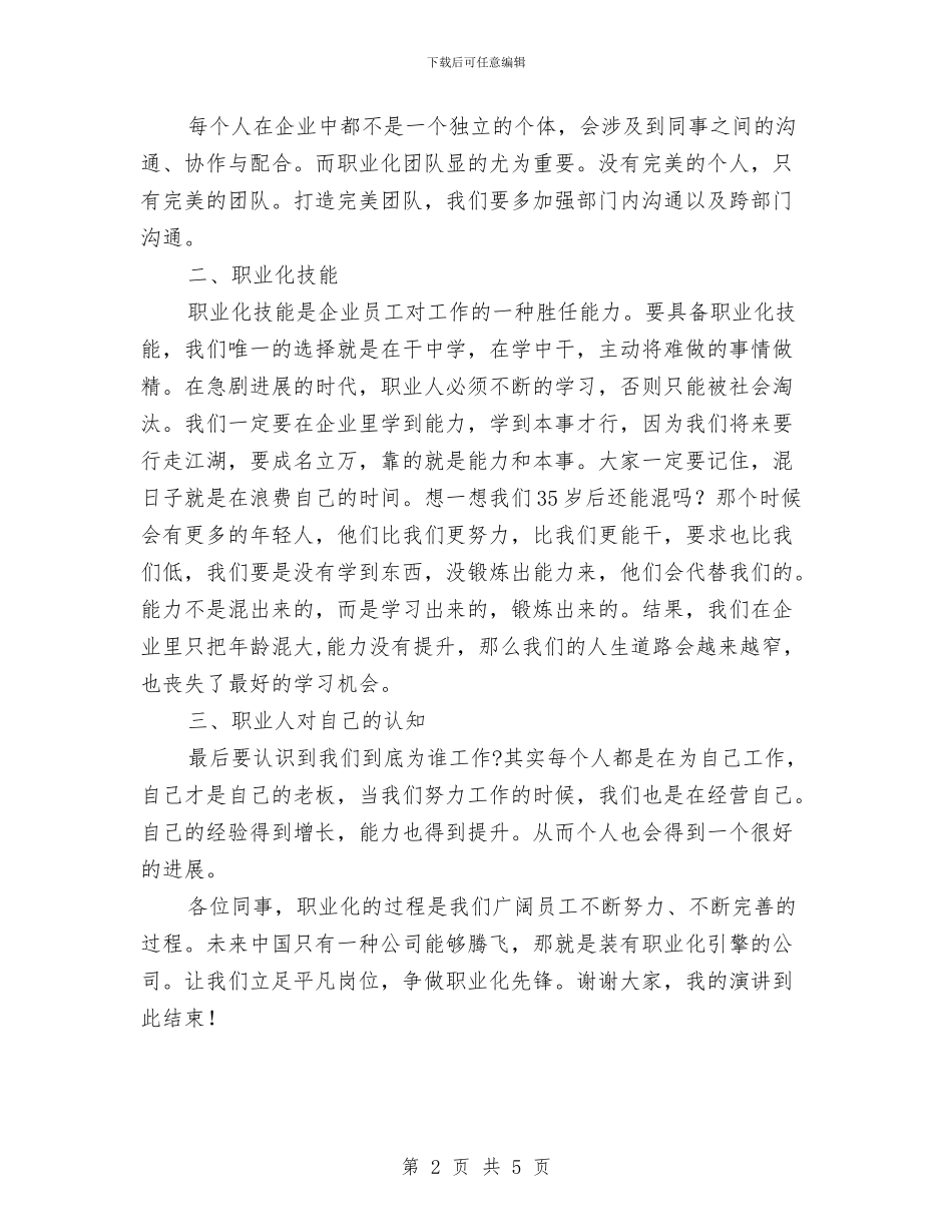 争做职业化员工演讲稿与争创“共产党员先锋岗”活动方案汇编_第2页