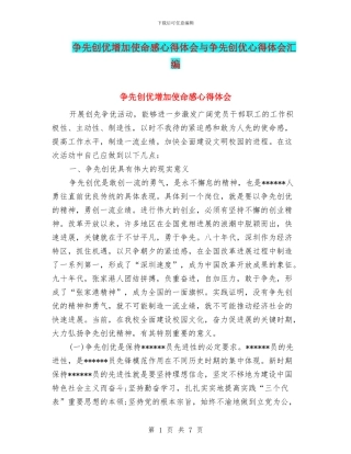 争先创优增加使命感心得体会与争先创优心得体会汇编