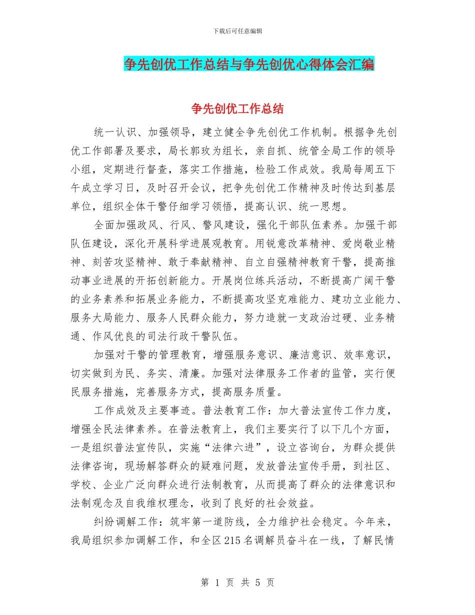 争先创优工作总结与争先创优心得体会汇编_第1页