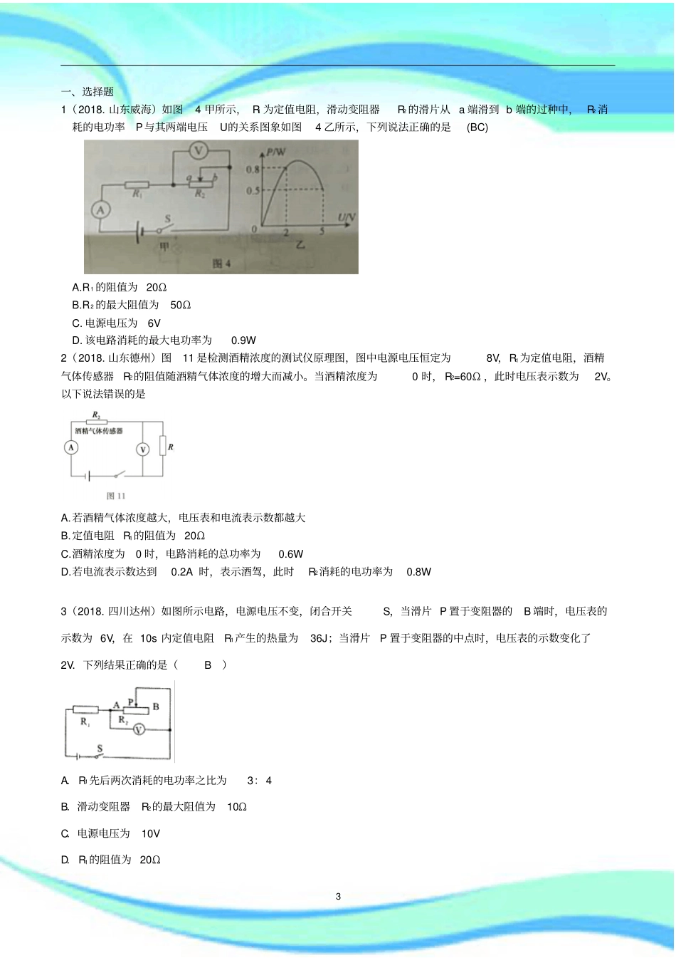 中考物理试题分类汇编动态电路综合计算_第3页