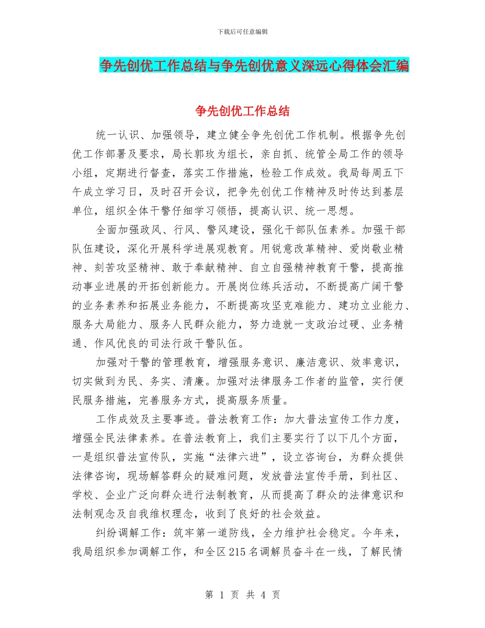 争先创优工作总结与争先创优意义深远心得体会汇编_第1页