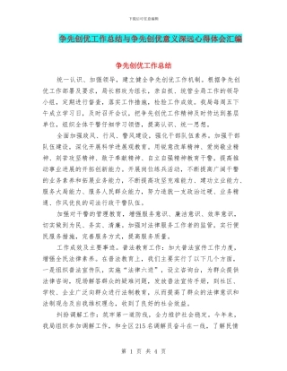 争先创优工作总结与争先创优意义深远心得体会汇编