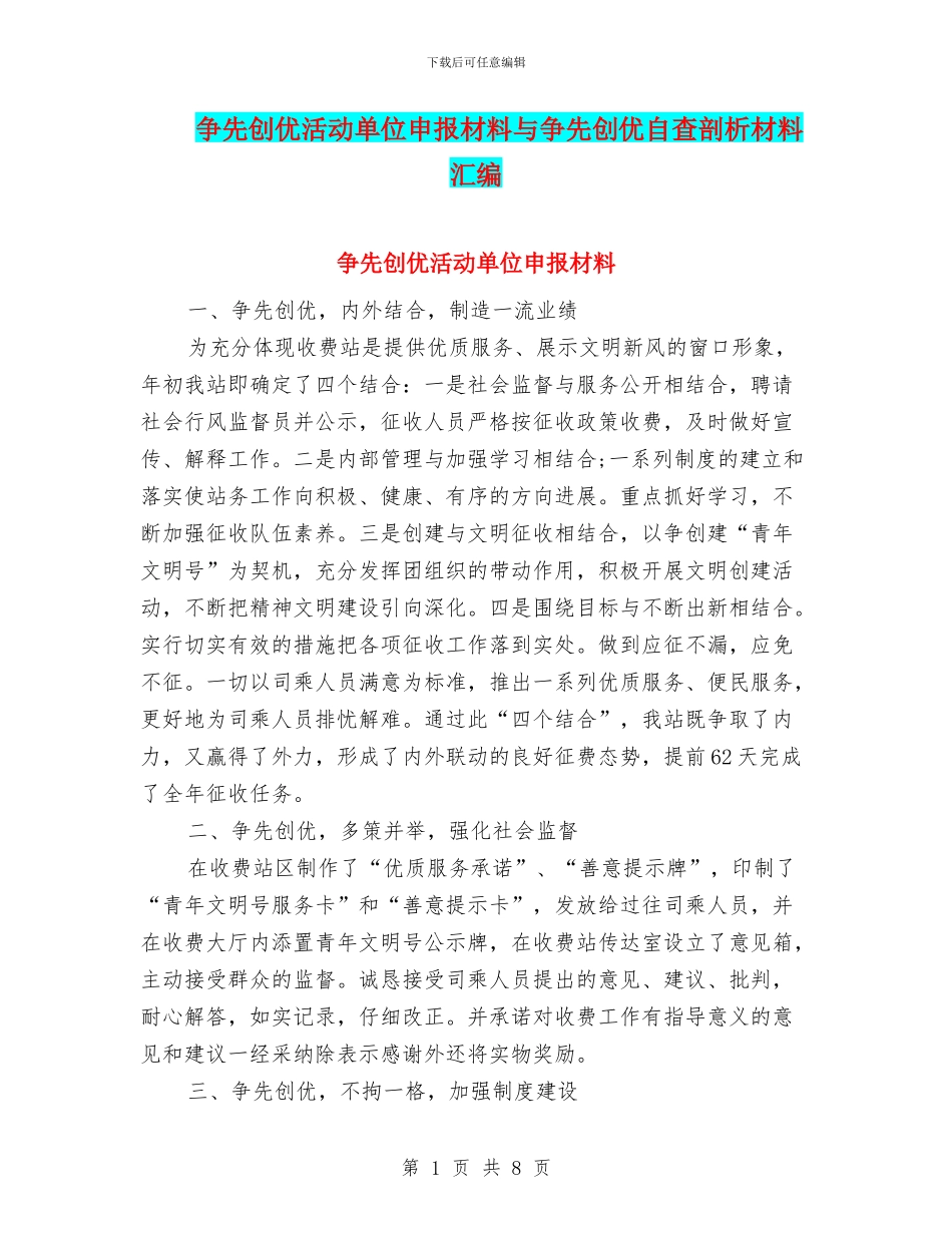 争先创优活动单位申报材料与争先创优自查剖析材料汇编_第1页