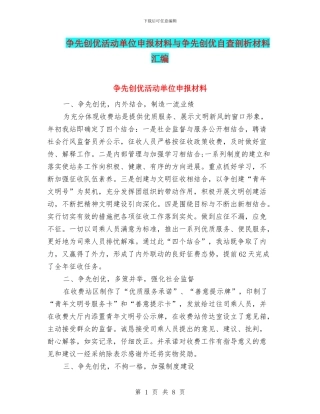 争先创优活动单位申报材料与争先创优自查剖析材料汇编