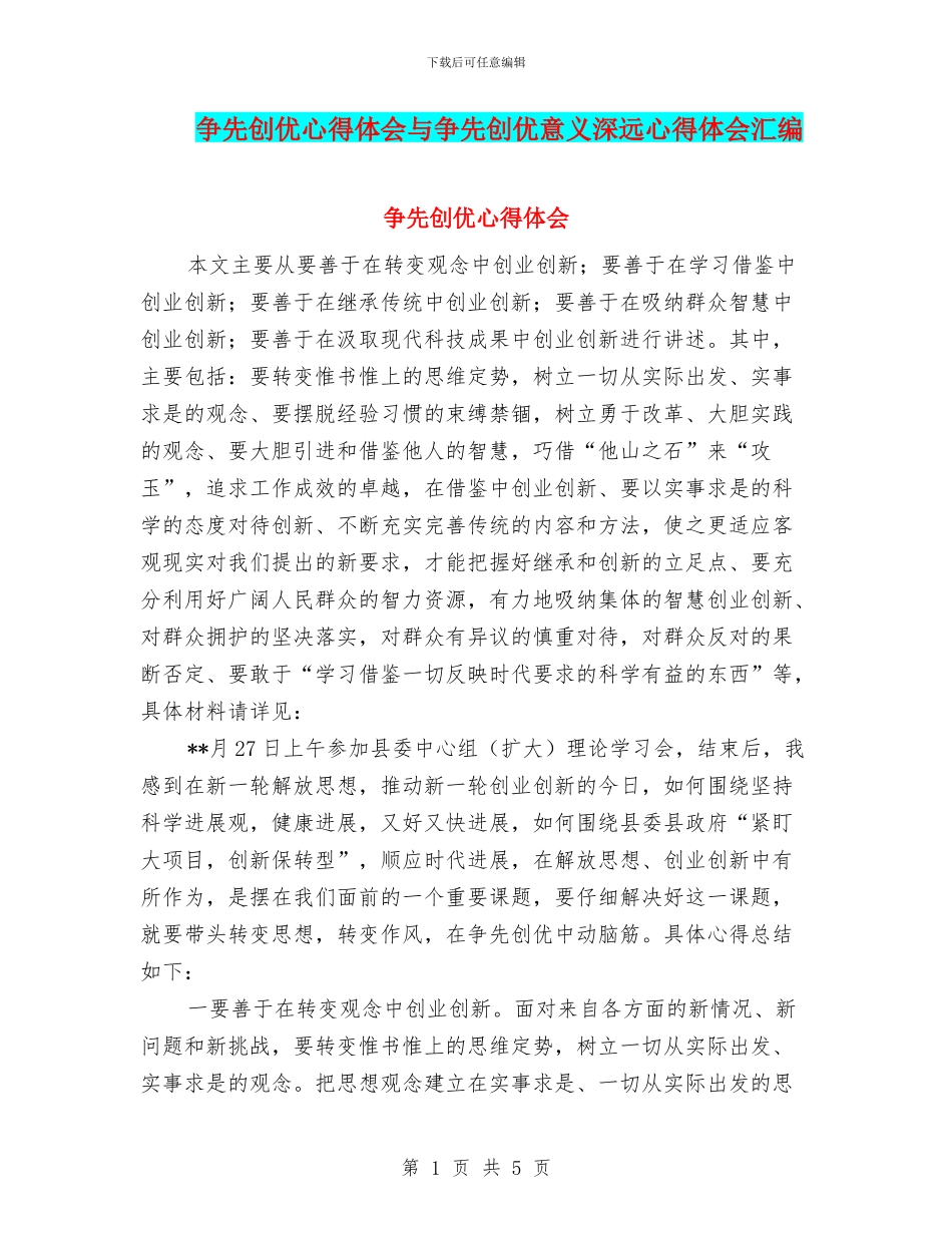 争先创优心得体会与争先创优意义深远心得体会汇编_第1页