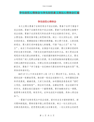 争先创优心得体会与争先创优意义深远心得体会汇编