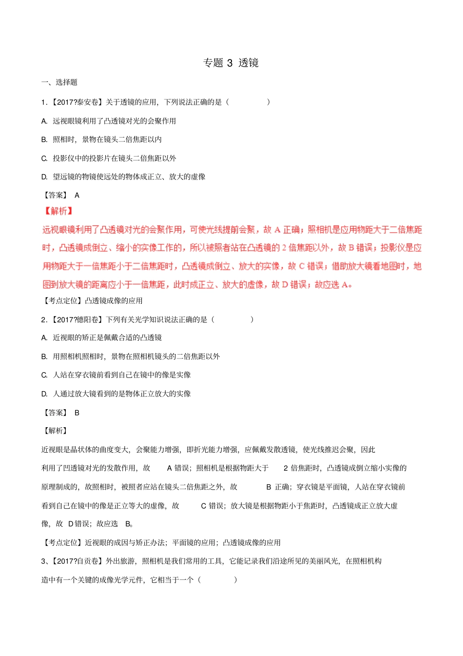 中考物理试题分项版解析汇编第01期专题03透镜含解析_第1页