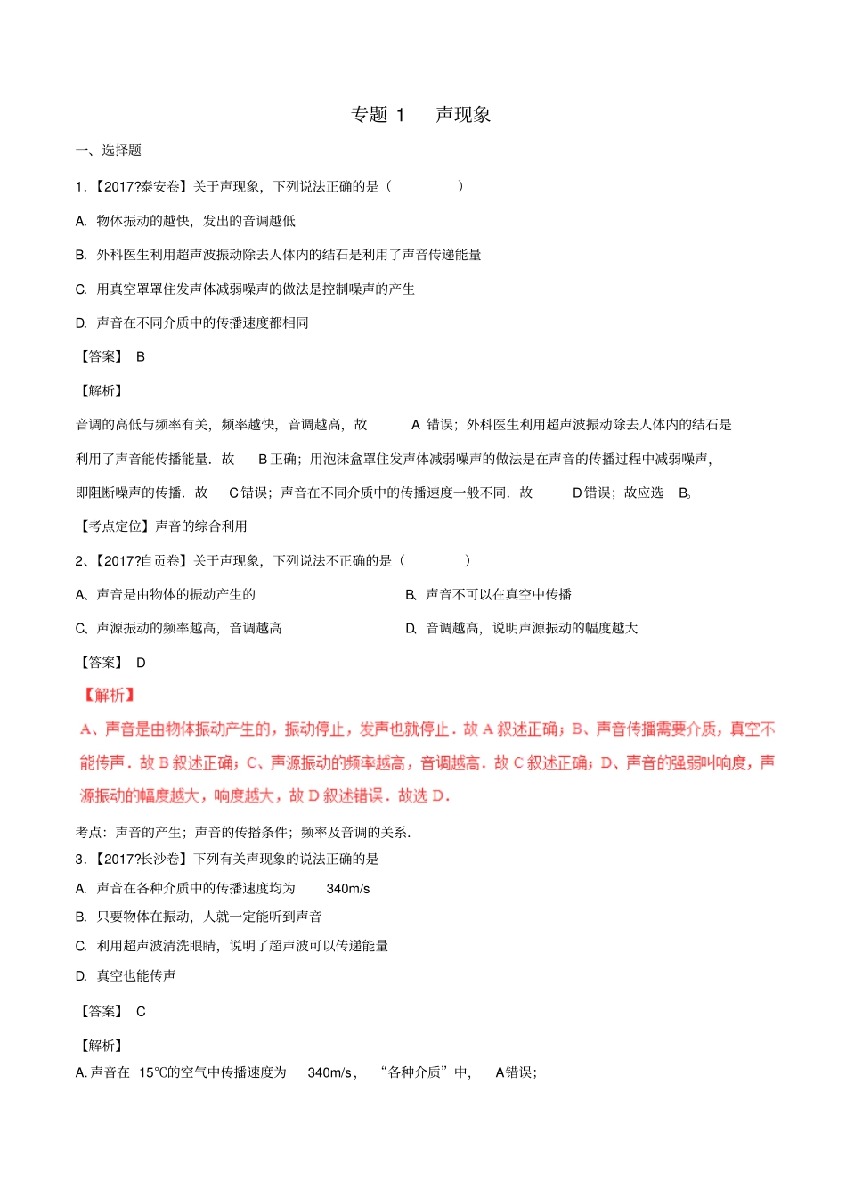 中考物理试题分项版解析汇编第01期专题01声现象含解析_第1页