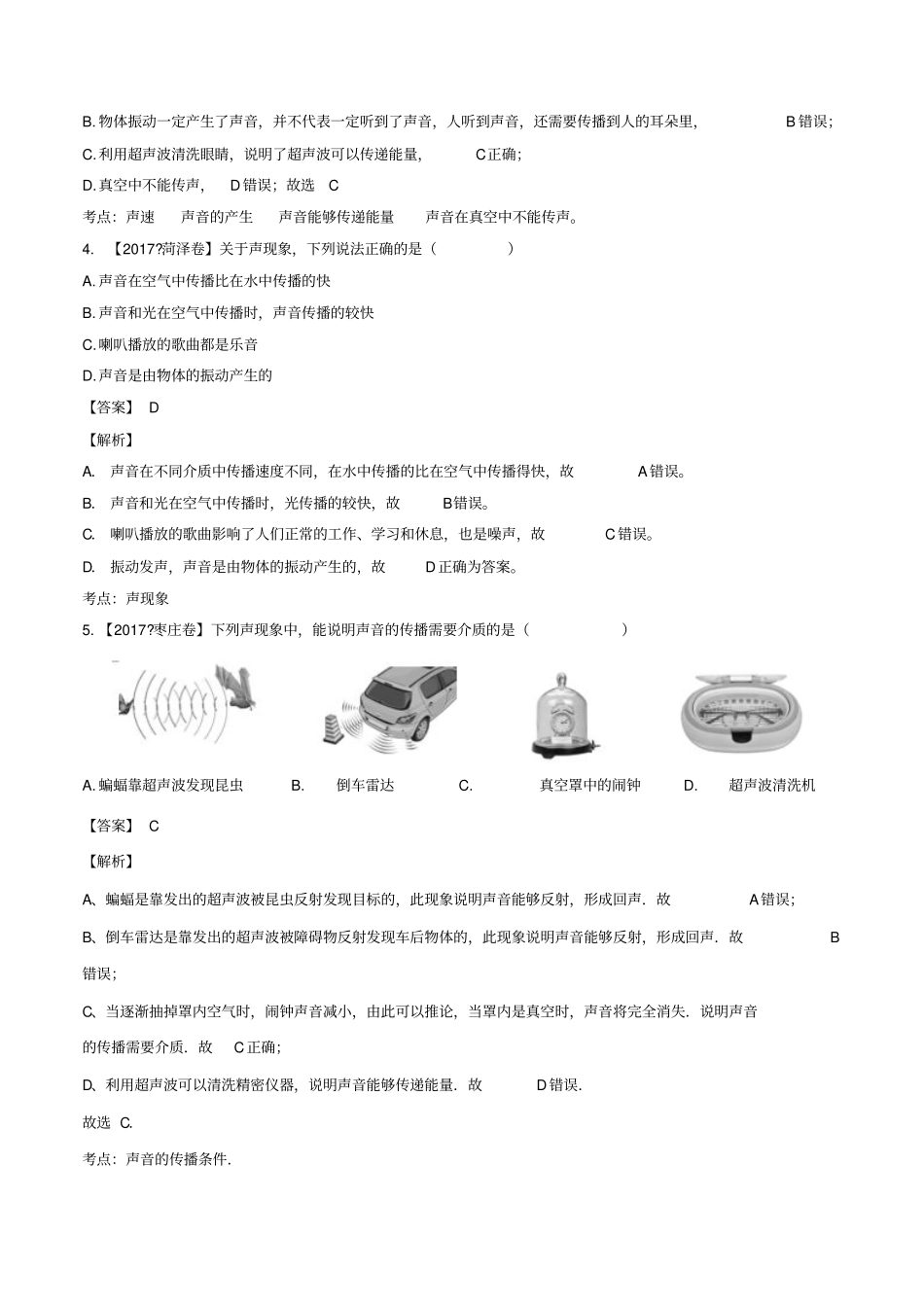 中考物理试题分项版解析汇编第01期专题01声现象含解析_第2页