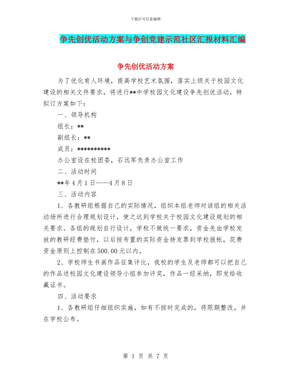 争先创优活动方案与争创党建示范社区汇报材料汇编_第1页