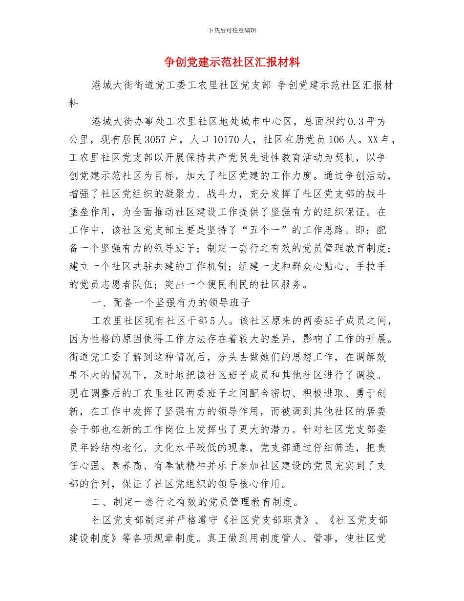 争先创优活动方案与争创党建示范社区汇报材料汇编_第3页