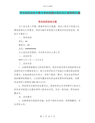 争先创优活动方案与争创党建示范社区汇报材料汇编
