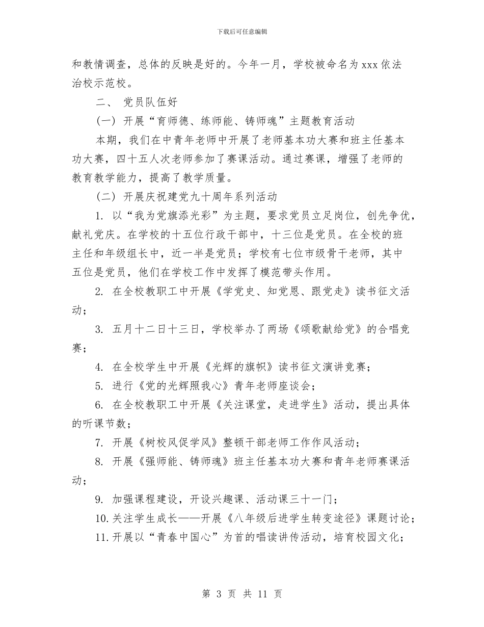 争创2024年“五个好”基层党组织工作总结与争创“五好”党支部工作总结汇编_第3页