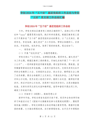 争创2024年“五个好”基层党组织工作总结与争创“五好”党支部工作总结汇编