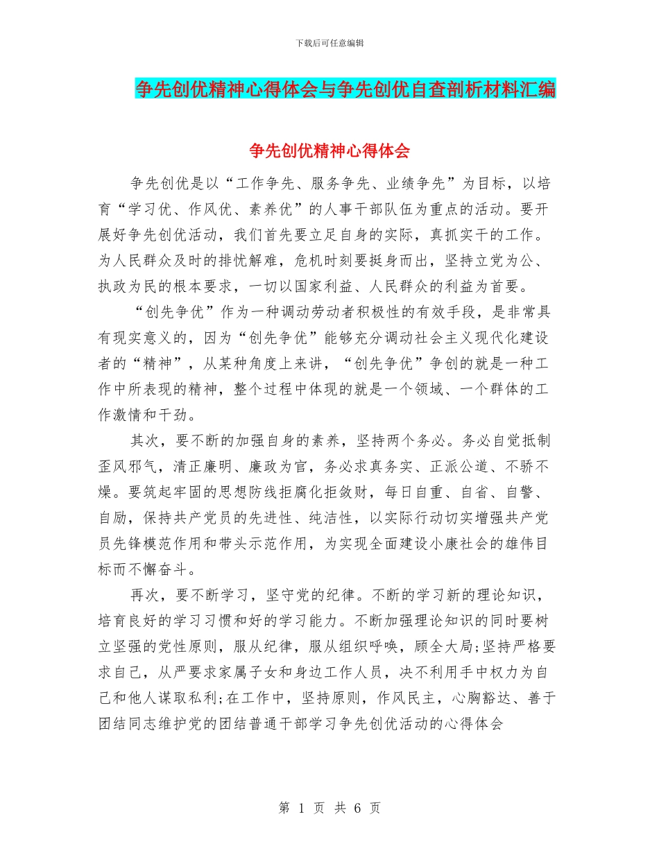 争先创优精神心得体会与争先创优自查剖析材料汇编_第1页