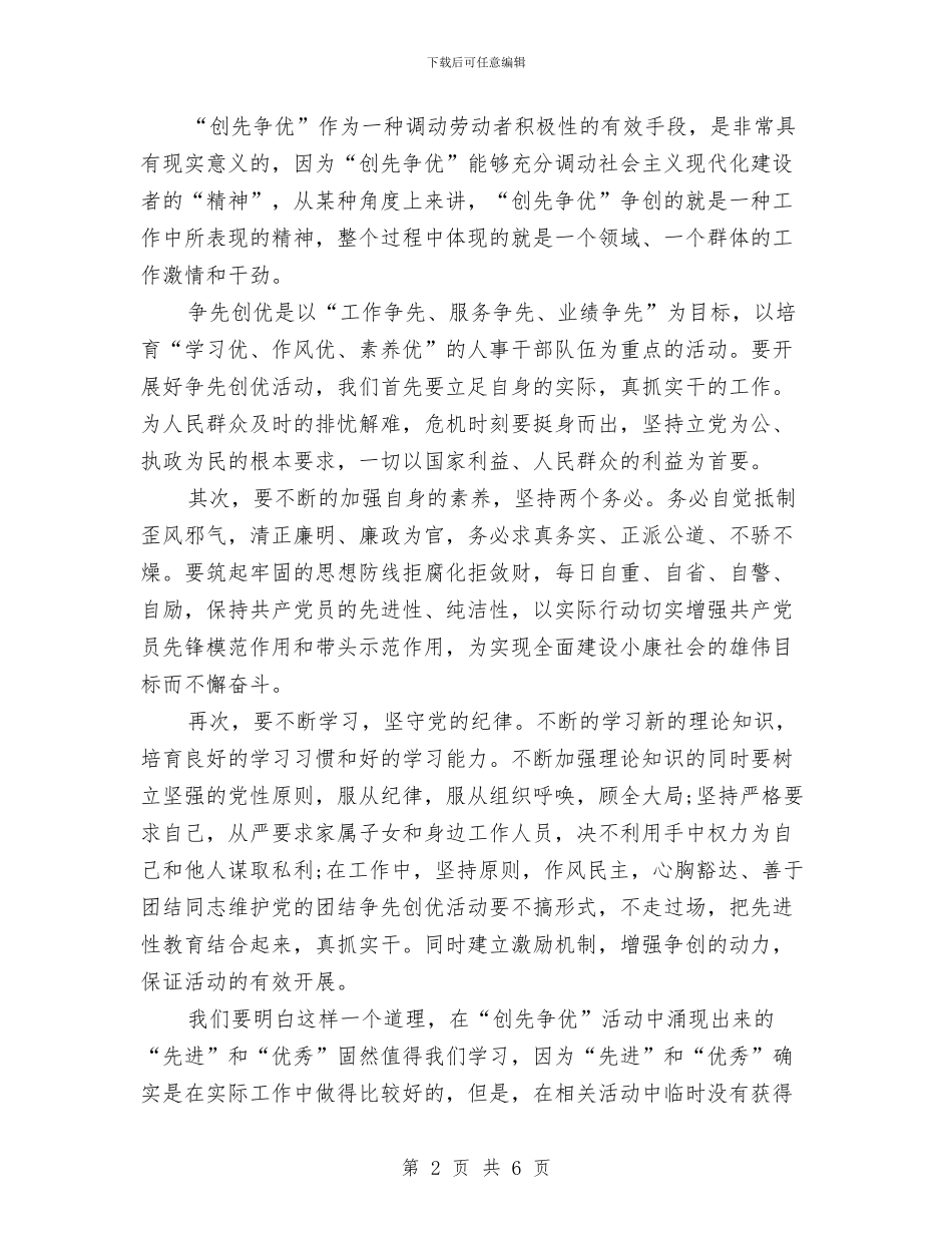 争先创优精神心得体会与争先创优自查剖析材料汇编_第2页
