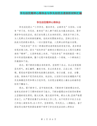 争先创优精神心得体会与争先创优自查剖析材料汇编