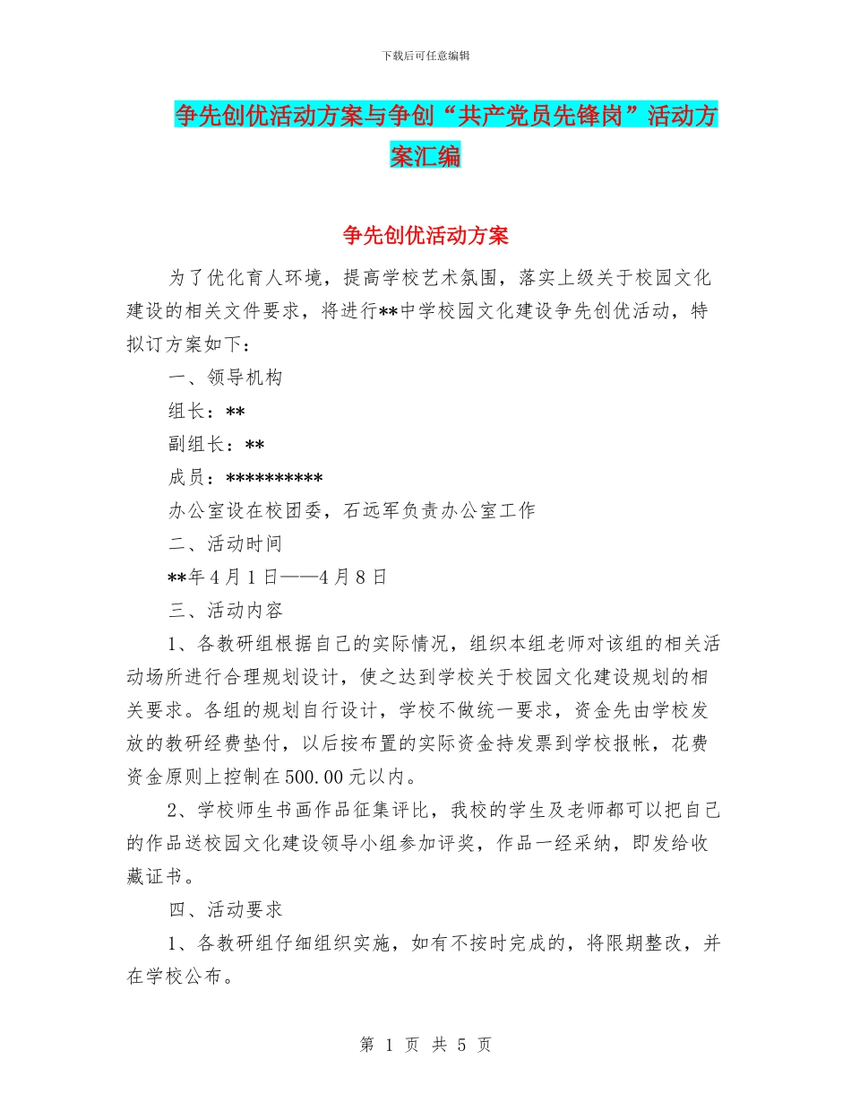 争先创优活动方案与争创“共产党员先锋岗”活动方案汇编_第1页