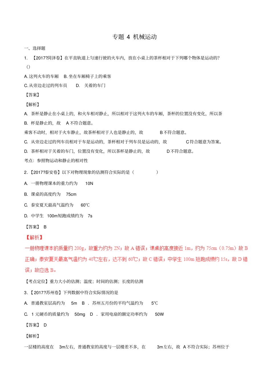 中考物理试题分项版解析汇编第01期专题04机械运动含解析_第1页