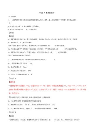 中考物理试题分项版解析汇编第01期专题04机械运动含解析