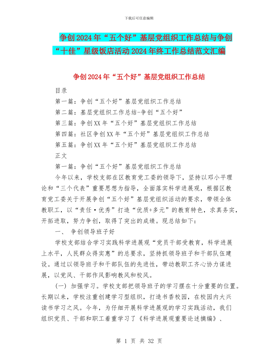 争创2024年“五个好”基层党组织工作总结与争创“十佳”星级饭店活动2024年终工作总结范文汇编_第1页
