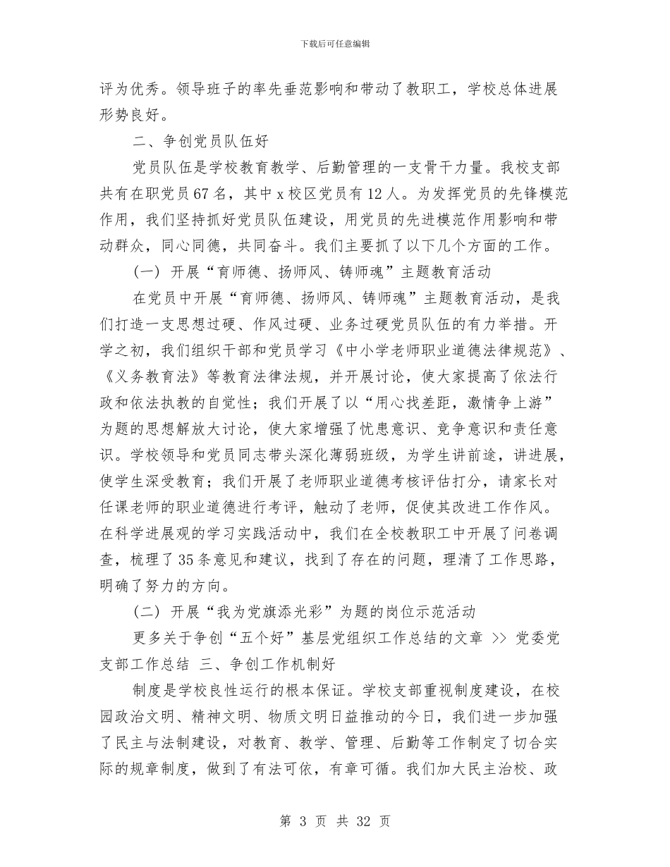 争创2024年“五个好”基层党组织工作总结与争创“十佳”星级饭店活动2024年终工作总结范文汇编_第3页