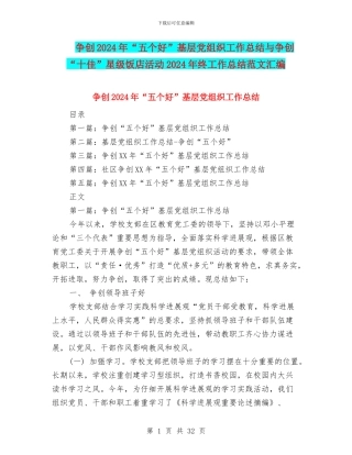 争创2024年“五个好”基层党组织工作总结与争创“十佳”星级饭店活动2024年终工作总结范文汇编