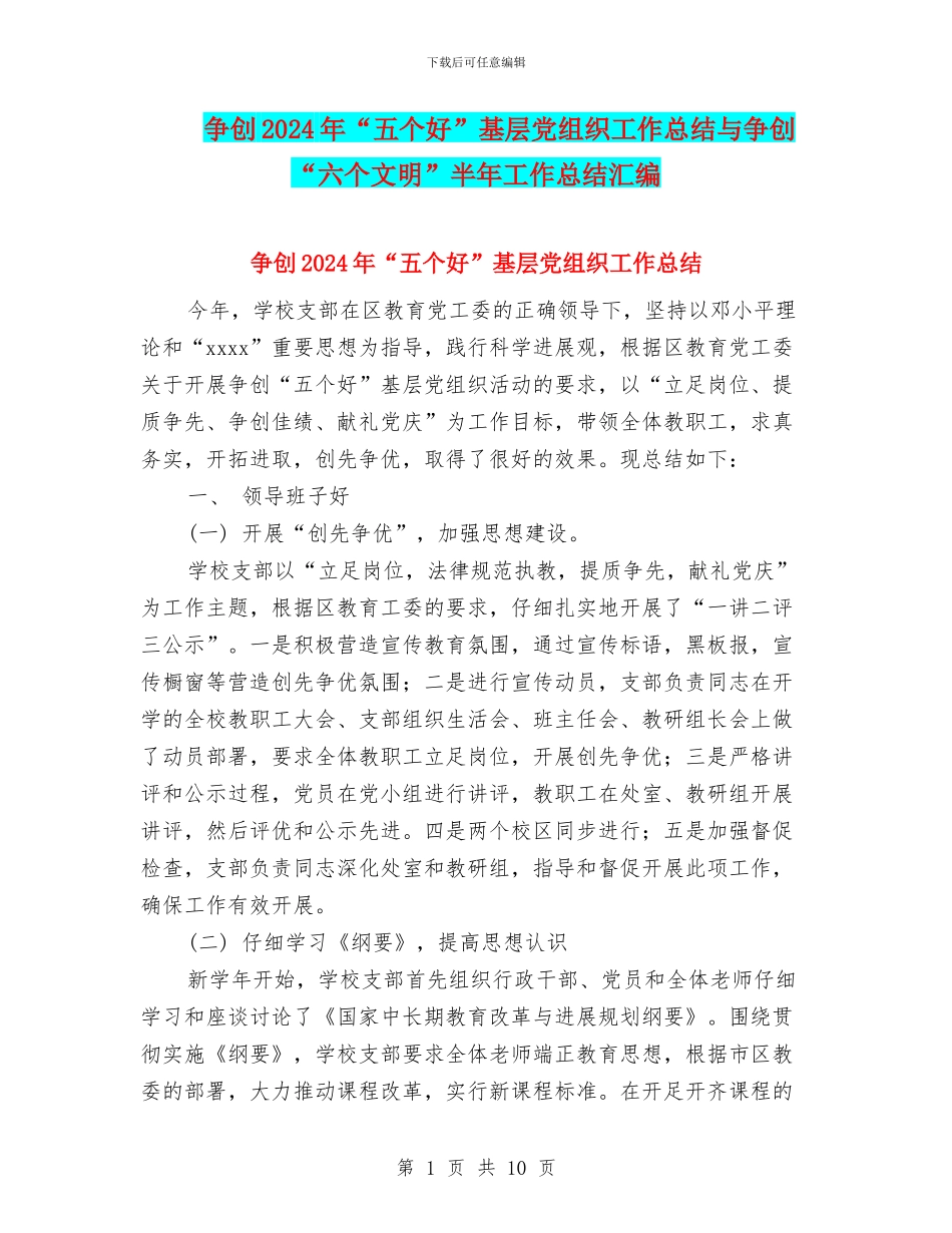 争创2024年“五个好”基层党组织工作总结与争创“六个文明”半年工作总结汇编_第1页