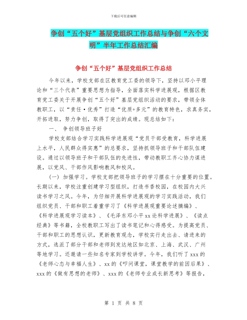 争创“五个好”基层党组织工作总结与争创“六个文明”半年工作总结汇编_第1页