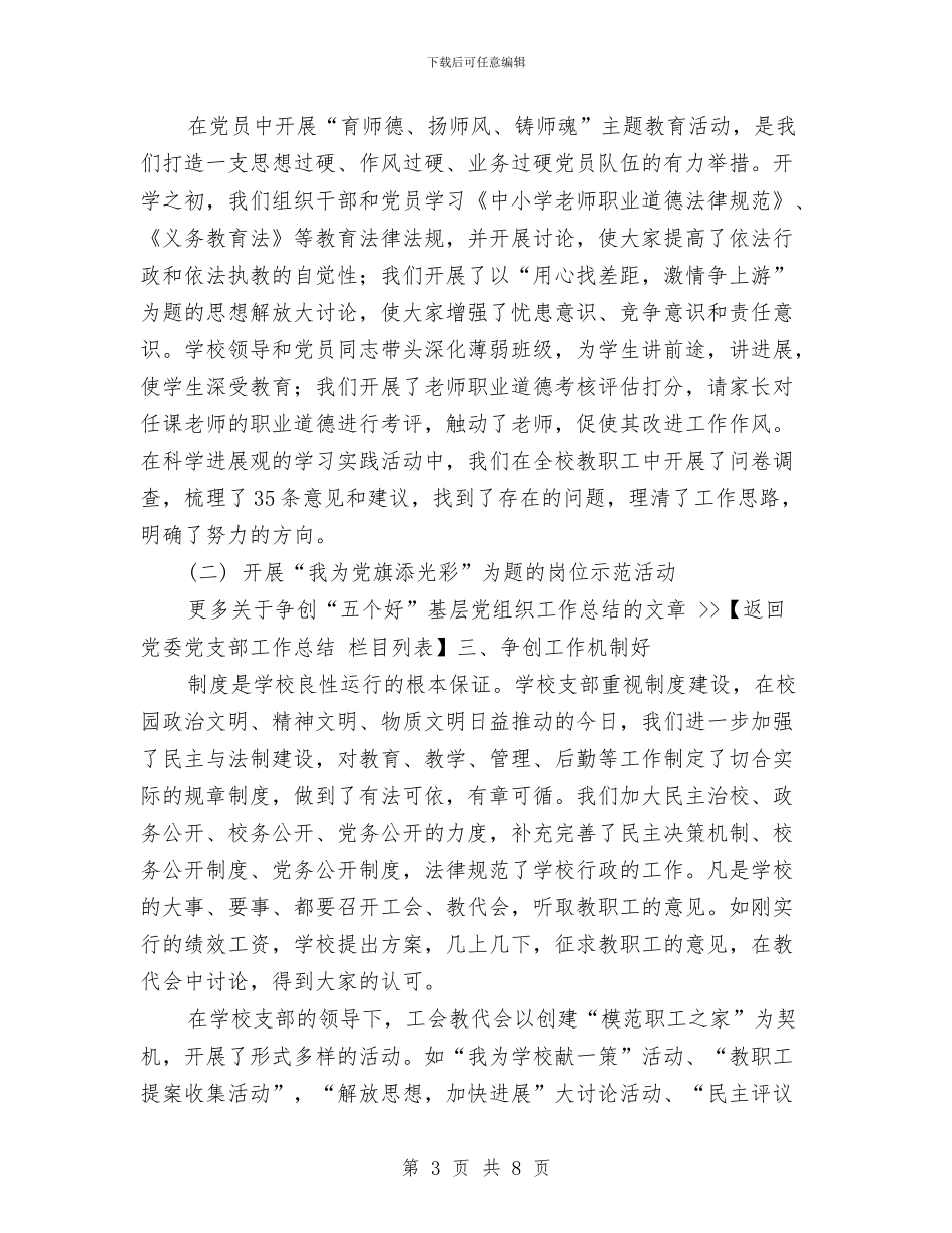 争创“五个好”基层党组织工作总结与争创“六个文明”半年工作总结汇编_第3页