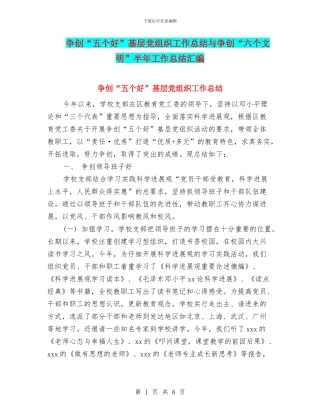 争创“五个好”基层党组织工作总结与争创“六个文明”半年工作总结汇编