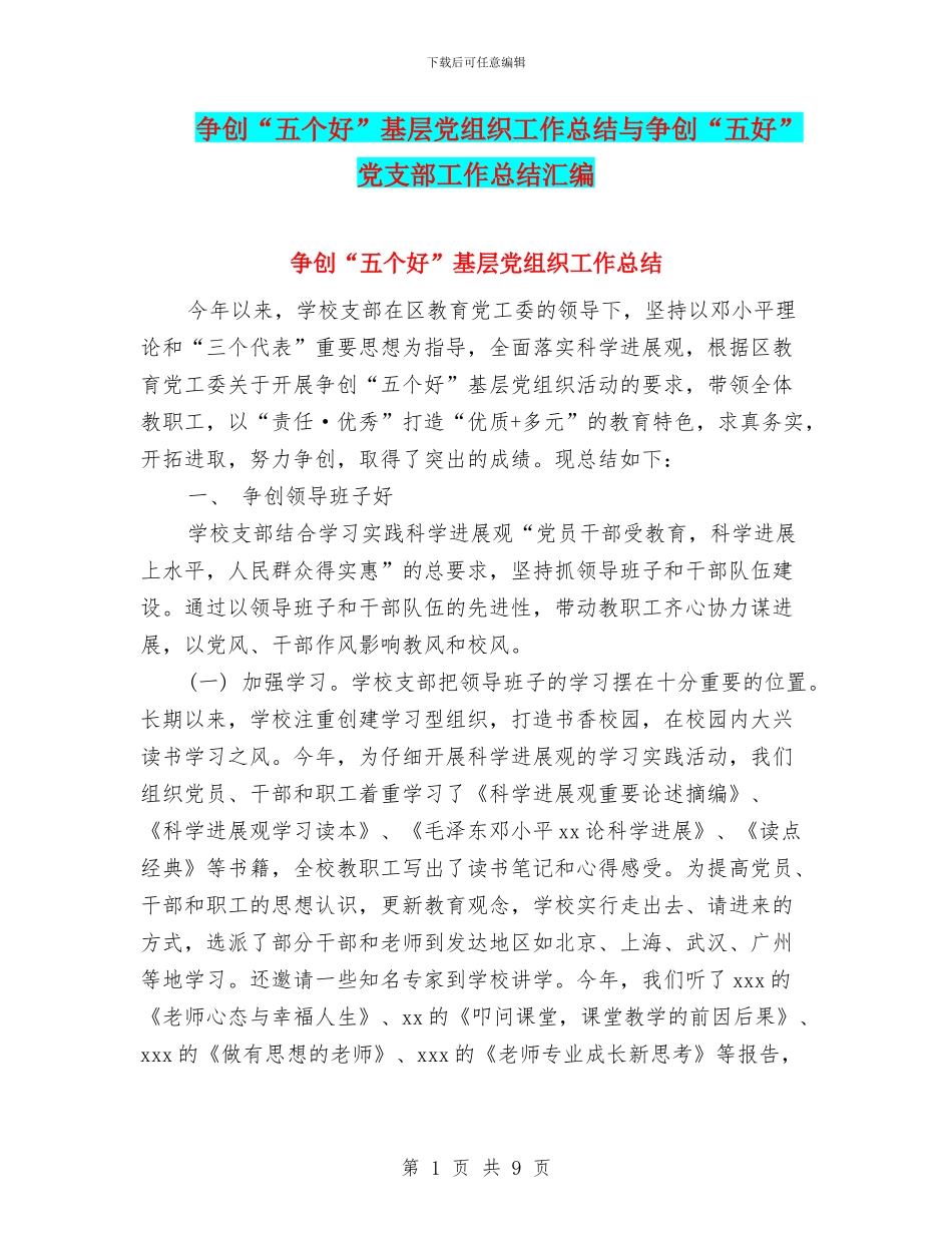 争创“五个好”基层党组织工作总结与争创“五好”党支部工作总结汇编_第1页