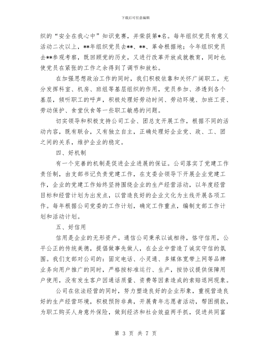 争创“五好”党支部工作总结与争创“六个文明”半年工作总结汇编_第3页