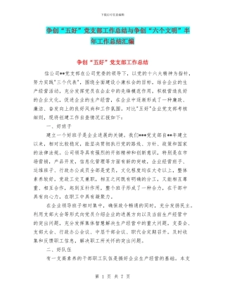 争创“五好”党支部工作总结与争创“六个文明”半年工作总结汇编