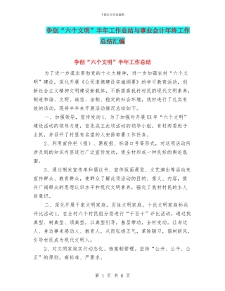 争创“六个文明”半年工作总结与事业会计年终工作总结汇编