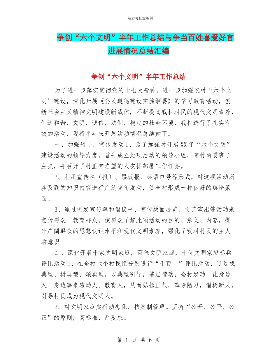 争创“六个文明”半年工作总结与争当百姓喜爱好官进展情况总结汇编_第1页