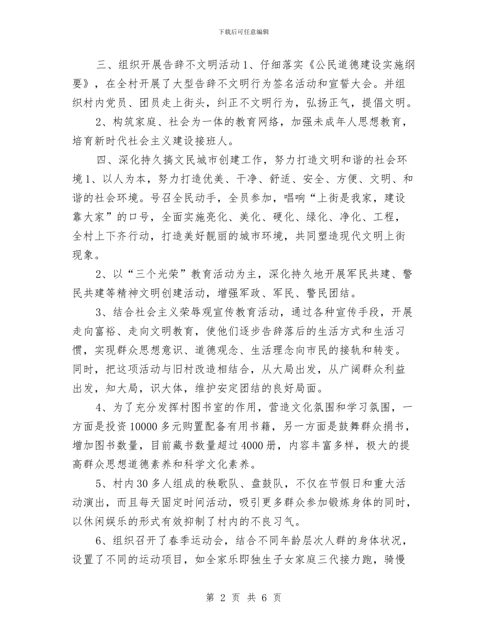 争创“六个文明”半年工作总结与争当百姓喜爱好官进展情况总结汇编_第2页