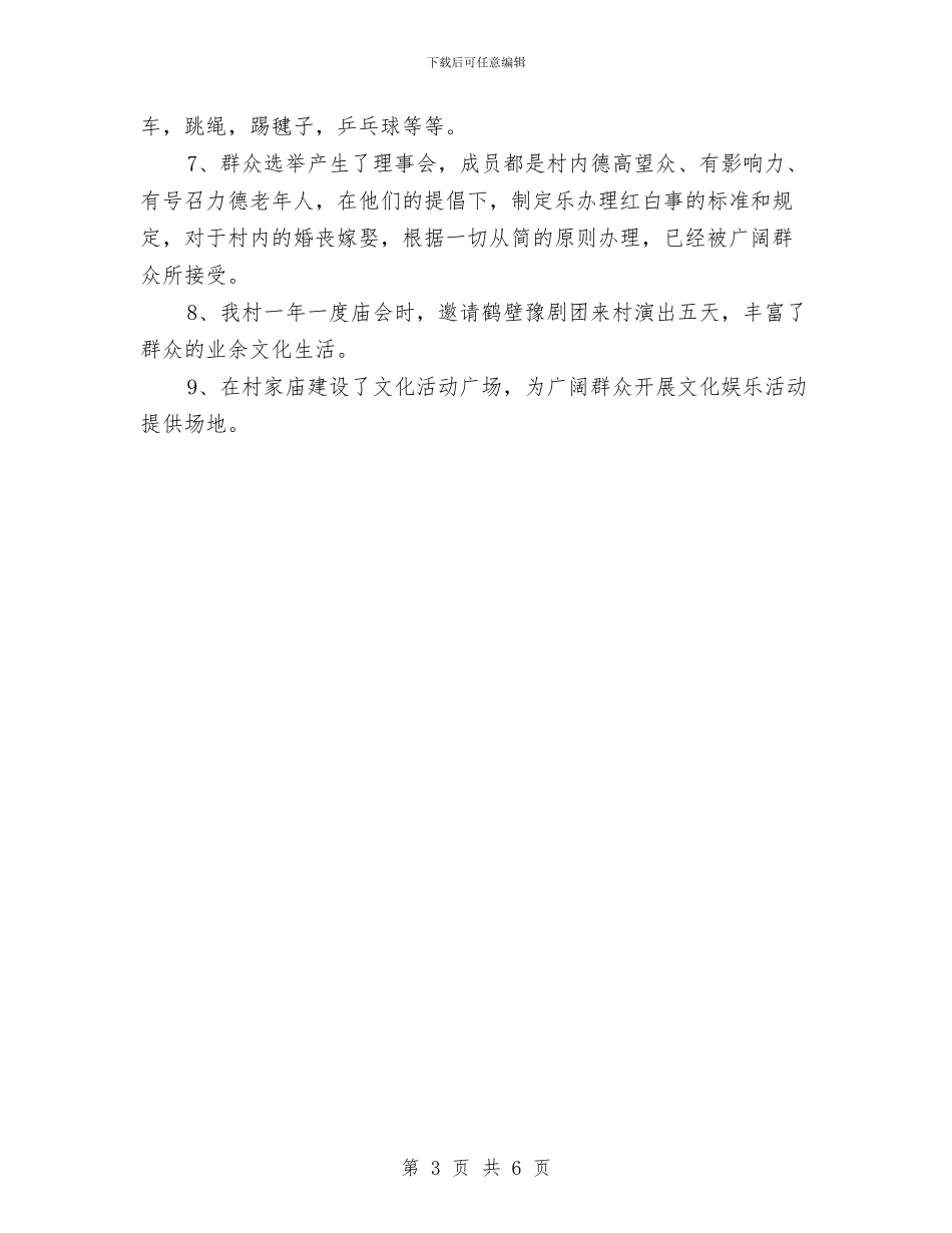 争创“六个文明”半年工作总结与争当百姓喜爱好官进展情况总结汇编_第3页