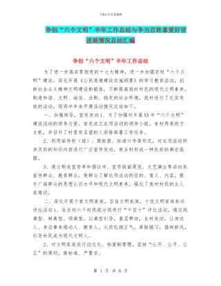 争创“六个文明”半年工作总结与争当百姓喜爱好官进展情况总结汇编