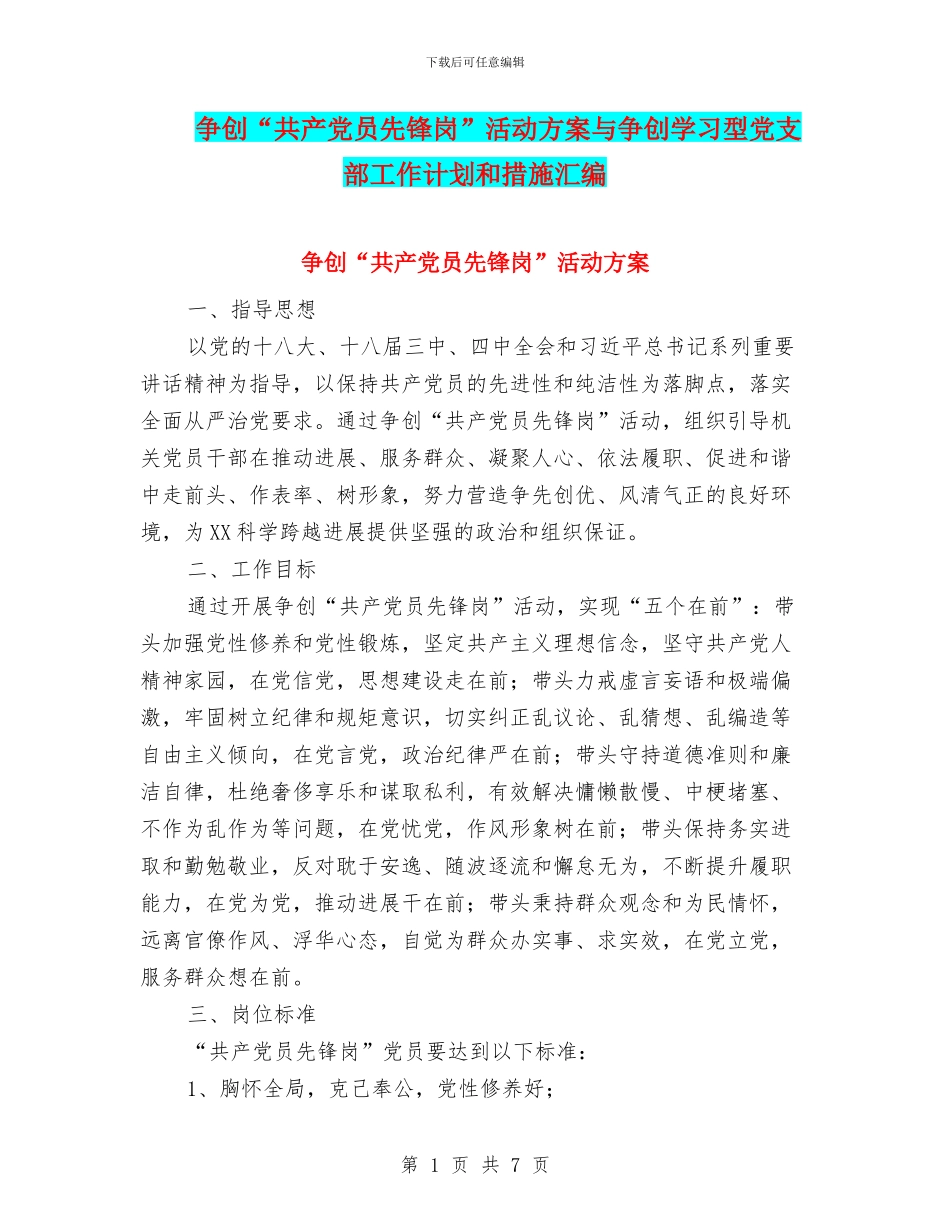 争创“共产党员先锋岗”活动方案与争创学习型党支部工作计划和措施汇编_第1页