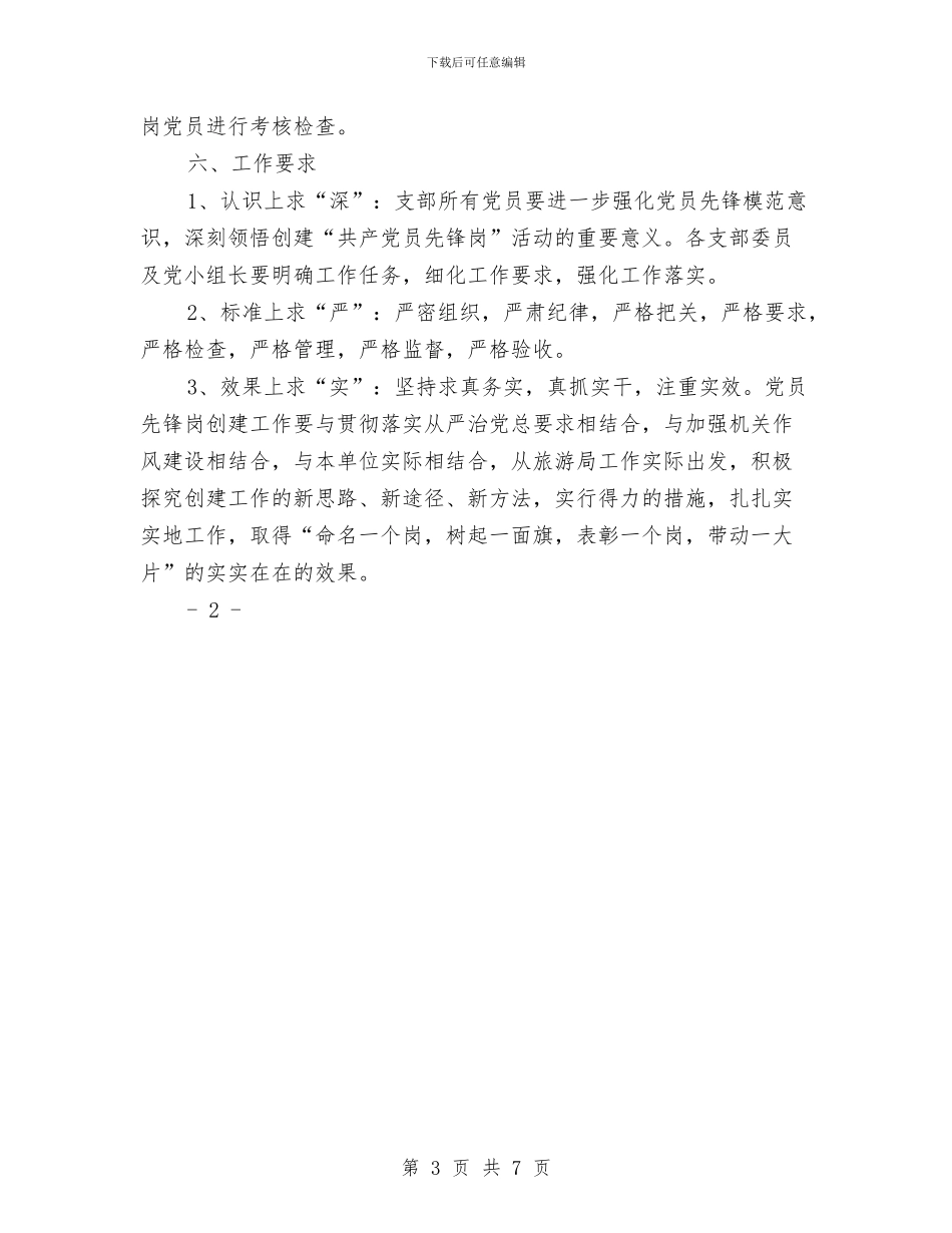 争创“共产党员先锋岗”活动方案与争创学习型党支部工作计划和措施汇编_第3页